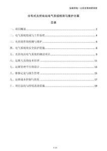 分布式光伏電站電氣系統(tǒng)檢測與維護(hù)方案