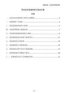 風(fēng)電項(xiàng)目設(shè)備檢驗(yàn)與驗(yàn)收方案