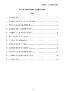 高標(biāo)準(zhǔn)農(nóng)田農(nóng)作物生物多樣性保護(hù)
