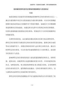 高層建筑彈性層間位移角的數(shù)值模擬與實(shí)驗(yàn)驗(yàn)證