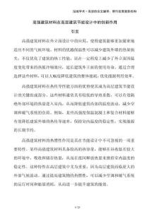 高強(qiáng)建筑材料在高層建筑節(jié)能設(shè)計(jì)中的創(chuàng)新作用