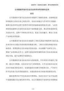 公共數(shù)據(jù)開放對農(nóng)業(yè)企業(yè)科研協(xié)同創(chuàng)新的支持