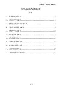 光伏電站應急響應管理方案