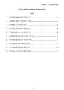 河道整治中的沉積物清除與處理技術