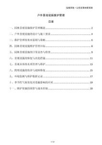 戶外景觀設(shè)施維護(hù)管理