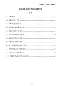 機(jī)電設(shè)備安裝工藝流程控制方案
