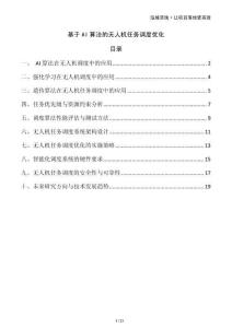 基于AI算法的無人機任務調度優(yōu)化