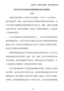 基于近紅外光譜技術的發(fā)酵香腸抗氧化性能檢測