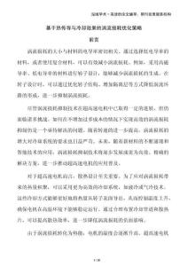 基于熱傳導(dǎo)與冷卻效果的渦流損耗優(yōu)化策略