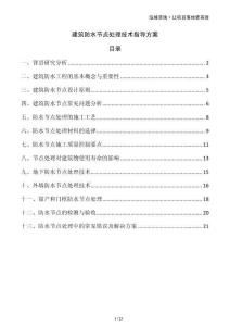 建筑防水節(jié)點處理技術指導方案