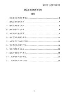 建筑工程變更管理方案