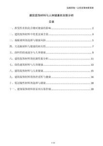 建筑裝飾材料與人體健康的關(guān)聯(lián)分析