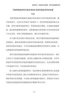 節(jié)能型保溫材料對城市供排水系統(tǒng)環(huán)境友好性的貢獻