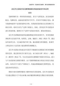 近紅外光譜技術在發(fā)酵香腸微生物品質監(jiān)控中的應用