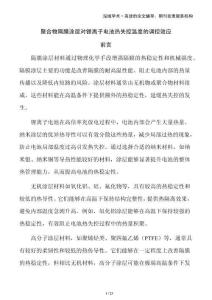 聚合物隔膜涂層對鋰離子電池?zé)崾Э販囟鹊恼{(diào)控效應(yīng)