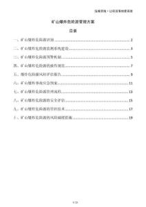 礦山爆炸危險(xiǎn)源管理方案