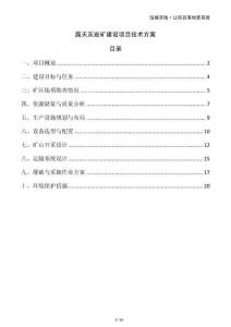 露天灰?guī)r礦建設(shè)項目技術(shù)方案