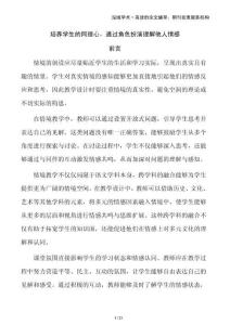 培養(yǎng)學(xué)生的同理心，通過(guò)角色扮演理解他人情感