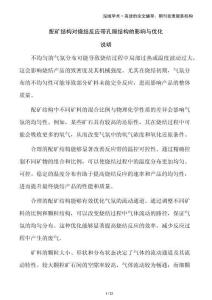 配礦結(jié)構(gòu)對燒結(jié)反應(yīng)帶孔隙結(jié)構(gòu)的影響與優(yōu)化