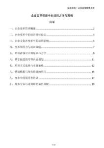 企業(yè)變革管理中的培訓方法與策略