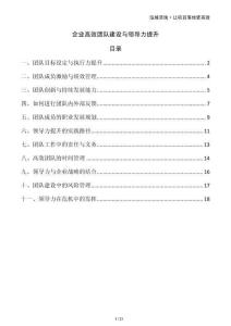 企業(yè)高效團隊建設與領導力提升