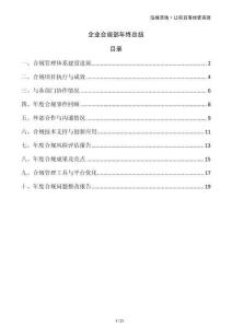 企業(yè)合規(guī)部年終總結(jié)