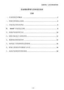 企業(yè)績效管理與目標設定培訓
