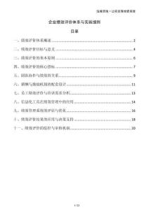 企業(yè)績(jī)效評(píng)價(jià)體系與實(shí)施細(xì)則