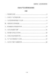 企業(yè)生產(chǎn)安全管理總結(jié)報告