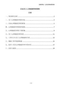 企業(yè)員工心理健康管理策略