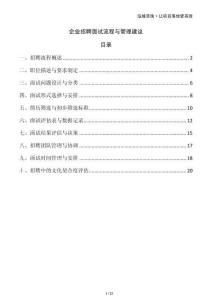 企業(yè)招聘面試流程與管理建議