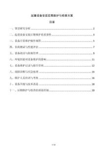 起重設備安裝后期維護與檢查方案