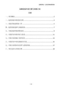 起重設(shè)備吊裝方案與調(diào)度計(jì)劃