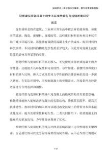 輕質(zhì)建筑裝飾混凝土的生態(tài)環(huán)保性能與可持續(xù)發(fā)展研究