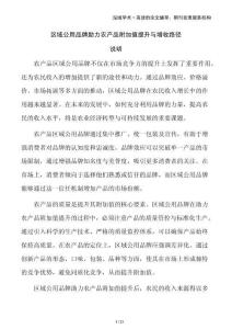 區(qū)域公用品牌助力農(nóng)產(chǎn)品附加值提升與增收路徑