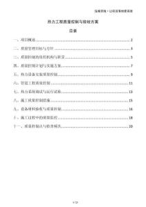 熱力工程質(zhì)量控制與驗(yàn)收方案