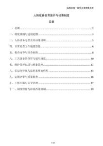 人防設(shè)備日常維護(hù)與檢查制度