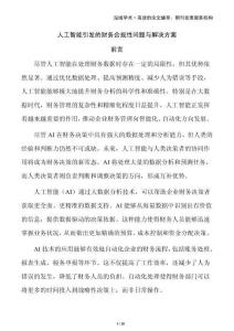 人工智能引發(fā)的財務合規(guī)性問題與解決方案