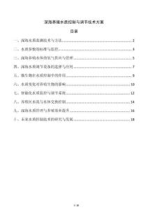 深海養(yǎng)殖水質(zhì)控制與調(diào)節(jié)技術(shù)方案