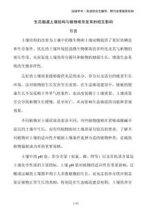 生態(tài)廊道土壤結構與植物根系發(fā)育的相互影響