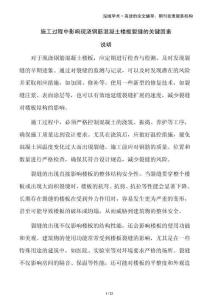 施工過程中影響現(xiàn)澆鋼筋混凝土樓板裂縫的關鍵因素