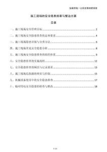 施工現(xiàn)場的安全隱患排查與整治方案