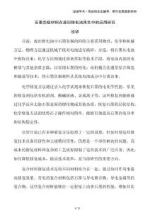 石墨負(fù)極材料在廢舊鋰電池再生中的應(yīng)用研究