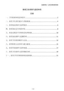 食堂衛(wèi)生檢查與監(jiān)控體系