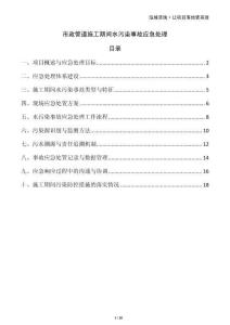 市政管道施工期間水污染事故應急處理