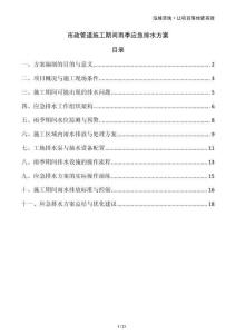 市政管道施工期間雨季應(yīng)急排水方案