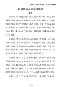 數(shù)字化轉(zhuǎn)型推動(dòng)資金流動(dòng)與期限匹配