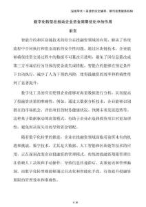 數(shù)字化轉(zhuǎn)型在推動(dòng)企業(yè)資金周期優(yōu)化中的作用