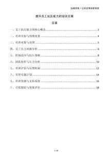 提升員工抗壓能力的培訓(xùn)方案