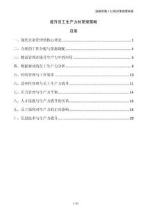 提升員工生產(chǎn)力的管理策略